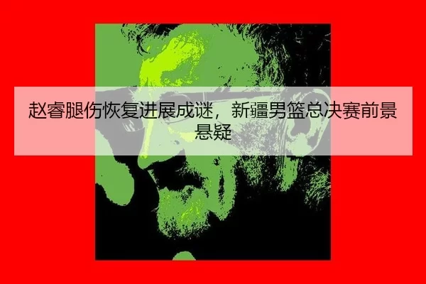 zhao-rui-tui-shang-hui-fu-jin-zhan-cheng-mi-xin-jiang-nan-lan-zong-jue-sai-qian-jing-xuan-yi-2-131.jpg