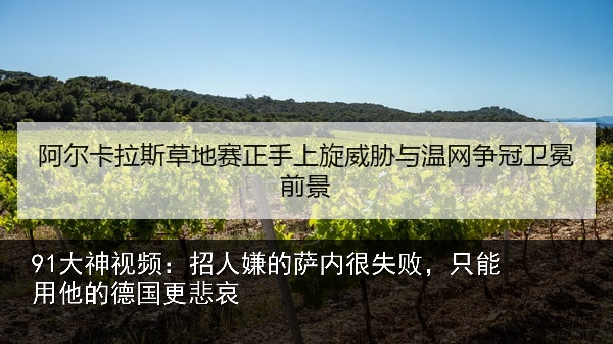 91大神视频：招人相关情况能用他的德国更悲哀