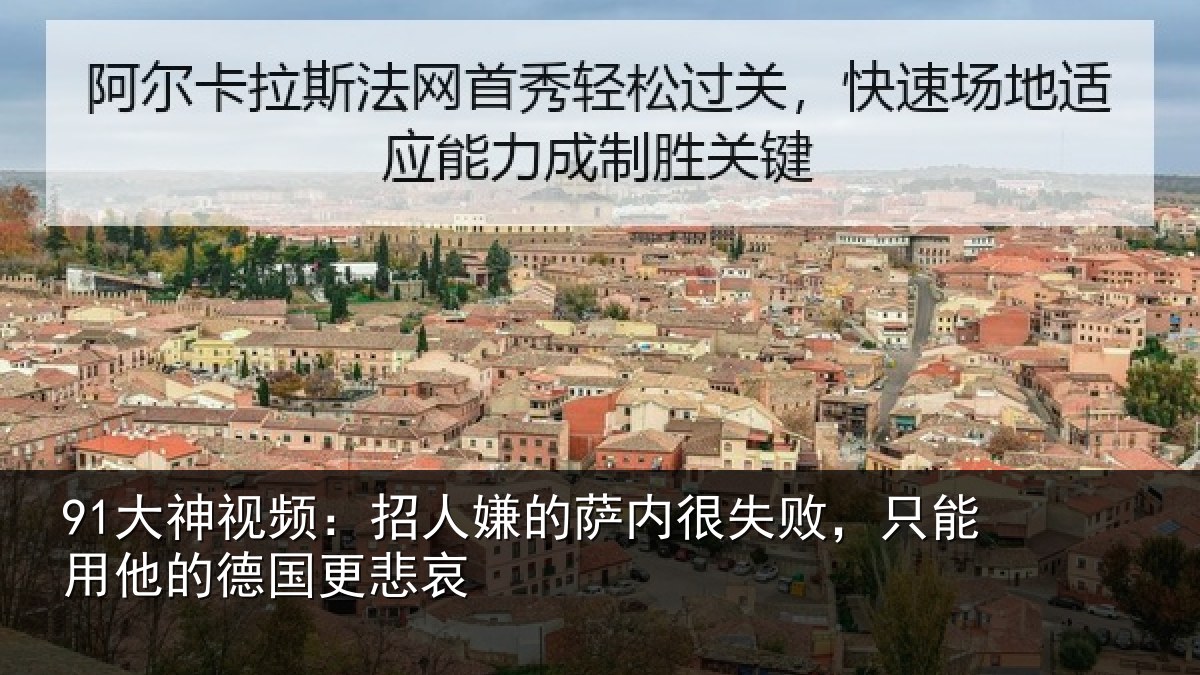 91大神视频：招人嫌的萨内很失败，只能用他的德国更悲哀