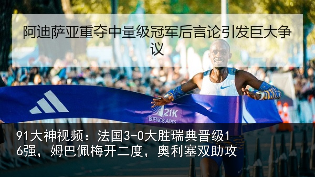 91大神视频：法国相关情况巴佩相关情况助攻