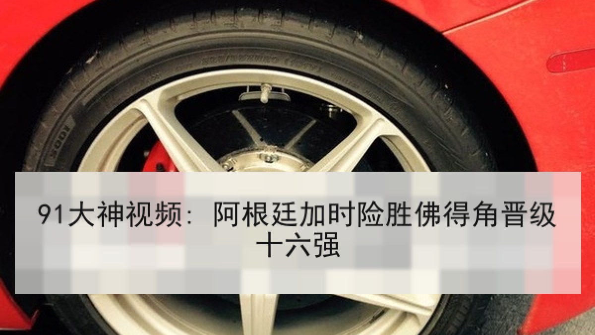 91大神视频: 阿根廷加时险胜佛得角晋级十六强 91大神视频: 阿根廷加时险胜佛得角晋级十六强