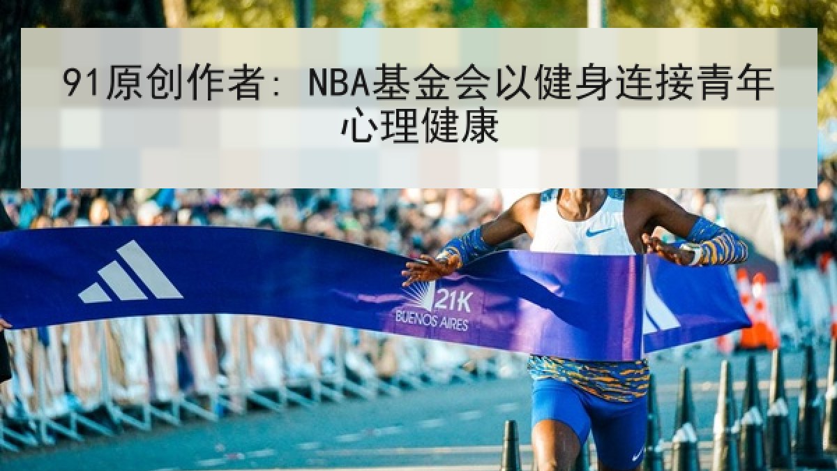 91原创作者: NBA基金会以健身连接青年心理健康