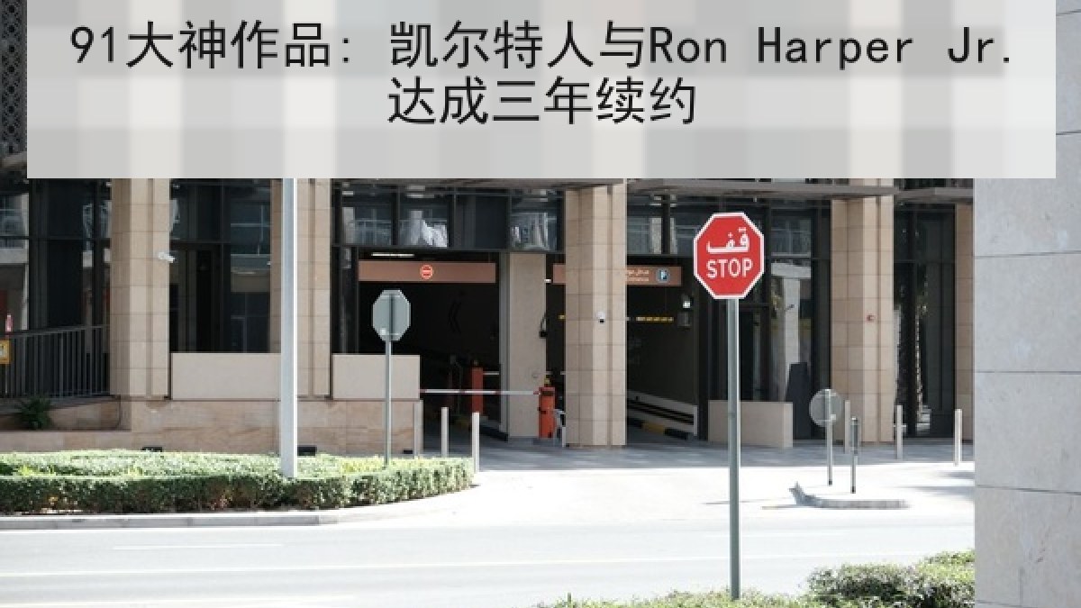 91大神作品: 凯尔特人与Ron Harper Jr.达成三年续约