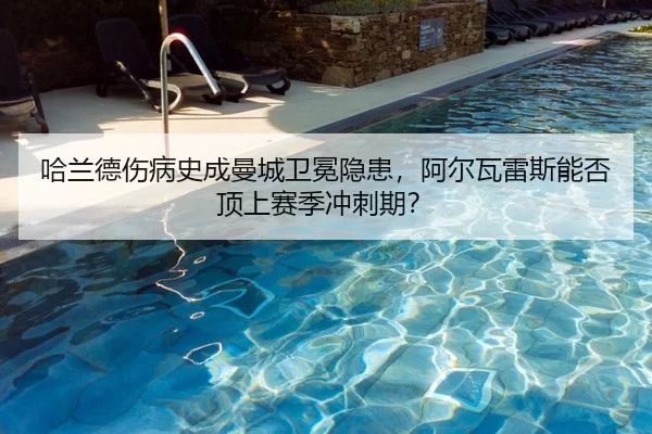 哈兰德伤病史成曼城卫冕隐患，阿尔瓦雷斯能否顶上赛季冲刺期？