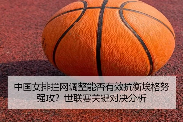 zhong-guo-nv-pai-lan-wang-tiao-zheng-neng-fou-you-xiao-kang-heng-ai-ge-nu-qiang-gong-shi-lian-sai-guan-jian-dui-jue-fen-3-125.jpg