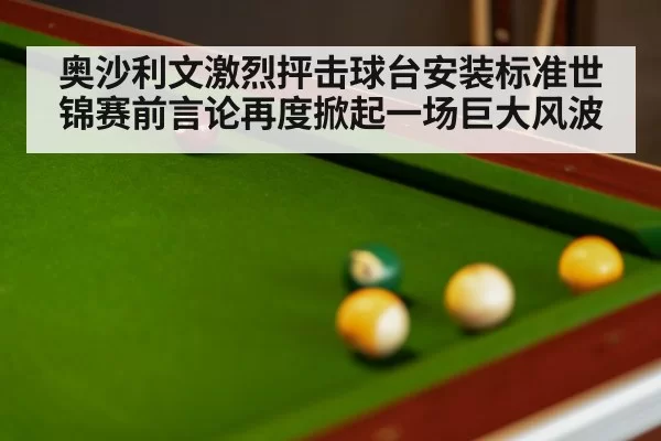 奥沙利文激烈抨击球台安装标准世锦赛前言论再度掀起一场巨大风波