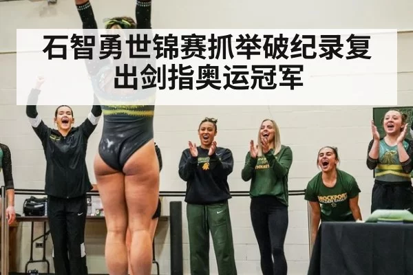 石智勇世锦赛抓举破纪录复出剑指奥运冠军