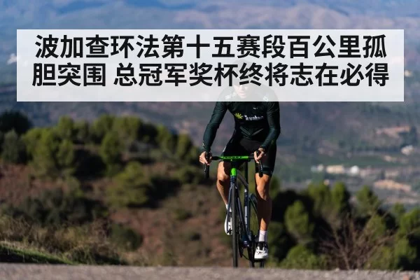 波加查环法第十五赛段百公里孤胆突围 总冠军奖杯终将志在必得