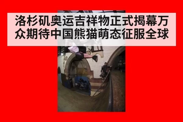洛杉矶奥运吉祥物正式揭幕万众期待中国熊猫萌态征服全球