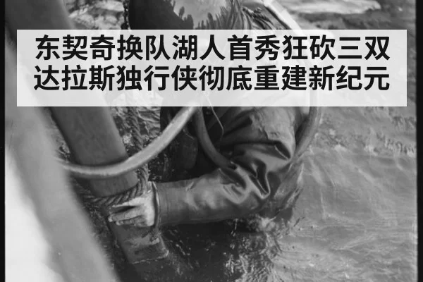 东契奇换队湖人首秀狂砍三双 达拉斯独行侠彻底重建新纪元