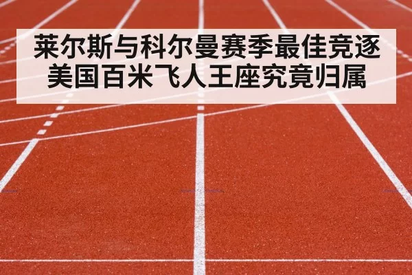 莱尔斯与科尔曼赛季最佳竞逐 美国百米飞人王座究竟归属