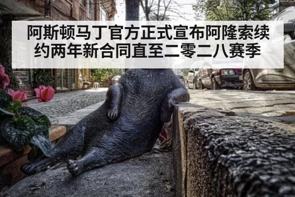 阿斯顿马丁官方正式宣布阿隆索续约两年新合同直至二零二八赛季