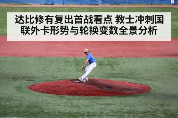达比修有复出首战看点 教士冲刺国联外卡形势与轮换变数全景分析